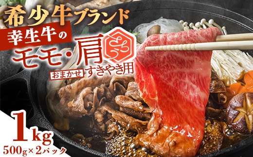 【45営業日以内配送】幸せを運ぶ牛《幸生牛》希少牛 すき焼き用 （モモ 肩 おまかせ） 1kg（500g×2パック） 031-D-YL034