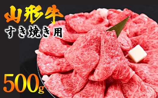 【45営業日以内配送】※寒河江市で年末に選ばれる品トップクラス※ 黒毛和牛「山形牛」すき焼き用 500g ＜肩・モモ お任せ＞（500g×1パック） 017-D-YL044