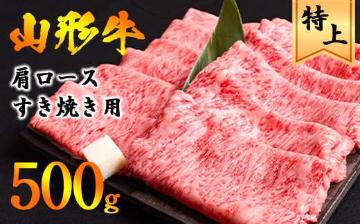 【45営業日以内配送】黒毛和牛「山形牛」肩ロース すき焼き用 500g（500g×1パック） ※すき焼き用のご支持No1（当自治体内）※ 021-D-YL045
