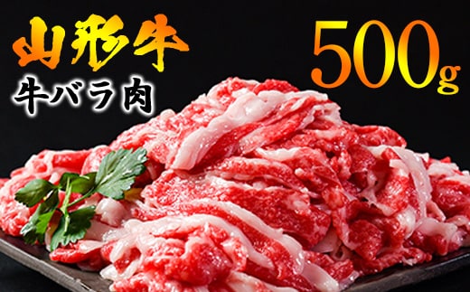 【45営業日以内配送】黒毛和牛 山形牛 500g バラ 切り落とし（500g×1パック） 《脂の旨味が溢れる》 013-D-YL047