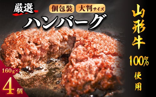 【45営業日以内配送】黒毛和牛「山形牛」100％ 贅沢 ハンバーグ （160g×4個）【調味料・保存料なし】 009-D-YL049