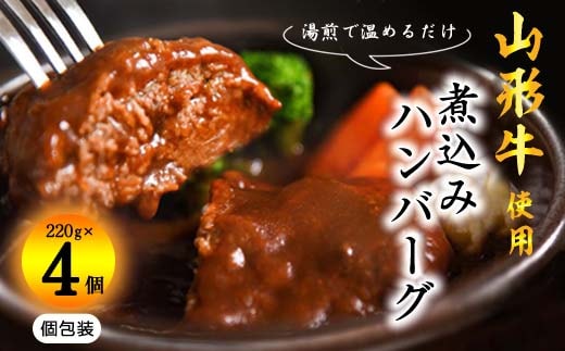 【45営業日以内配送】湯せんでOK ！ 黒毛和牛「山形牛」入りハンバーグ 880g（220g×4個） ＜デミグラス煮込みハンバーグ＞ 010-D-YL050