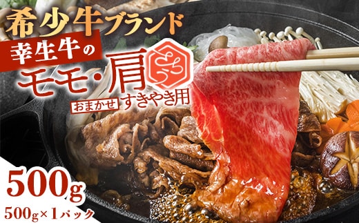 【45営業日以内配送】幸せを運ぶ牛《幸生牛》希少牛 すき焼き用 （モモ 肩 おまかせ） 500g（500g×1パック） 016-D-YL052