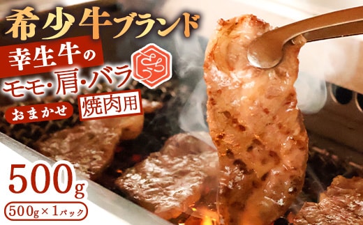 【45営業日以内配送】幸せを運ぶ牛《幸生牛》希少牛 焼肉 （モモ、肩、バラ おまかせ） 500g（500g×1パック） 018-D-YL053