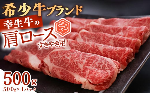【45営業日以内配送】幸せを運ぶ牛《幸生牛》希少牛 肩ロースすき焼き用 500g（500g×1パック） 020-D-YL054
