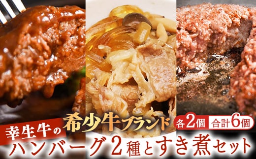 【45営業日以内配送】ふるさと納税限定 幸せを運ぶ牛《幸生牛》希少牛 ハンバーグ 2種とすき煮セット 合計6個 （各種2個ずつ） 山形県産 012-D-YL060