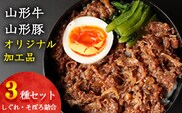 【45営業日以内配送】山形牛そぼろ・しぐれ煮と山形豚そぼろ 惣菜3種セット 【厳選素材のみ】　012-D-YL003