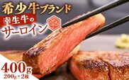 【45営業日以内配送】幸せを運ぶ牛《幸生牛》希少牛 サーロインステーキ 400g（200g×2枚） 025-D-YL038