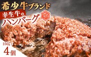 【45営業日以内配送】幸せを運ぶ牛《幸生牛》希少牛 ハンバーグ 150g×4個　008-D-YL056