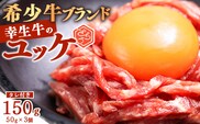 【45営業日以内配送】幸せを運ぶ牛《幸生牛》希少牛『ユッケ』 150g (50g×3個) タレ付き 山形県産 013-D-YL057