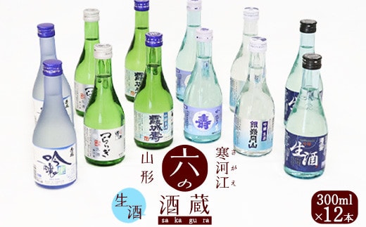 寒河江と山形の日本酒 人吟醸生酒 ・ 生酒 6種類 飲み比べセット 計12本（300ml×各2本ずつ）／ 酒 日本酒 地酒 冷酒 吟醸酒 クール便 お取り寄せ ご当地 晩酌 旅行 出張 ミニボトル 小瓶 酒蔵 東北 山形県 千代寿 月山酒造 銀嶺月山 古澤酒造 澤正宗 秀鳳 男山 寿虎屋 霞城寿 山形県寒河江市 023-E-YS001気のご当地冷酒 6種飲み比べセット 計12本(各300ml) 023-E-YS001
