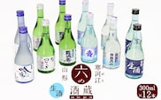 寒河江と山形の日本酒 人吟醸生酒 ・ 生酒 6種類 飲み比べセット 計12本（300ml×各2本ずつ）／ 酒 日本酒 地酒 冷酒 吟醸酒 クール便 お取り寄せ ご当地 晩酌 旅行 出張 ミニボトル 小瓶 酒蔵 東北 山形県 千代寿 月山酒造 銀嶺月山 古澤酒造 澤正宗 秀鳳 男山 寿虎屋 霞城寿 山形県寒河江市　023-E-YS001気のご当地冷酒 6種飲み比べセット 計12本(各300ml)　023-E-YS001