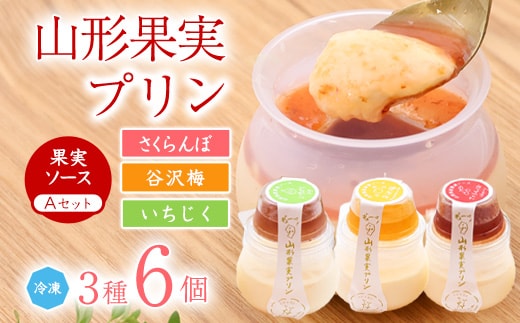 山形果実 プリン 計6個セット（3種のフルーツソース付）さくらんぼ・谷沢梅・いちじく ／ プリン デザート スイーツ ご当地 菓子 フルーツ 果物 食べ比べ ひとりじめ 冷凍 保存 道の駅 土産 旅行 お取り寄せ 東北 山形県 寒河江市 010-G-YW001