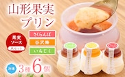 山形果実 プリン 計6個セット（3種のフルーツソース付）さくらんぼ・谷沢梅・いちじく ／ プリン デザート スイーツ ご当地 菓子 フルーツ 果物 食べ比べ ひとりじめ 冷凍 保存 道の駅 土産 旅行 お取り寄せ 東北 山形県 寒河江市　010-G-YW001