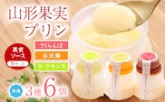 山形果実 プリン 計6個セット（3種のフルーツソース付）さくらんぼ、谷沢梅、ラ・フランス　010-G-YW002