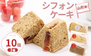 山形発 シフォンケーキ 3種セット（計10個）【つや姫こうじみそ・プレーン・アールグレイ】 さくらんぼソース入り　010-G-YW004