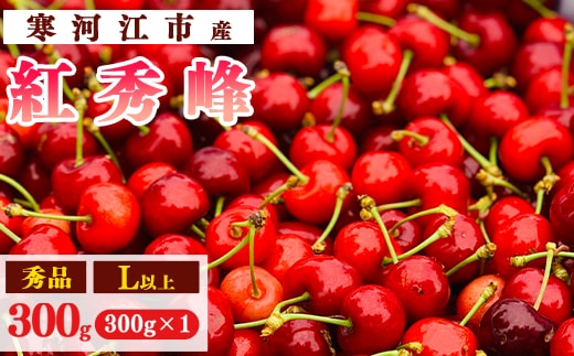 【先行予約】令和8年産 さくらんぼ「 紅秀峰 」300g(300g×1パック) 秀品 L以上 2026年産 山形県産 【2026年6月中旬頃～7月上旬頃発送予定】 ※配送不可 沖縄・離島 010-A-AF031