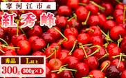 令和8年産 さくらんぼ「 紅秀峰 」300g(300g×1パック) 秀品 L以上 2026年産 山形県産 【2026年6月中旬頃～7月上旬頃発送予定】 ※配送不可 沖縄・離島 010-A-AF031