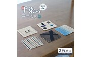 寒河江の風景 手染め 麻コースター3枚セット（サイズ：10.5cm×10.5cm）／ 老舗 職人 伝統 ぬくもり 自然 和風 洋風 モダンデザイン 人気 お取り寄せ 工芸 芸術 美術 田舎 里山 故郷 風景 きもの大長 日本 東北 山形 山形県寒河江市　012-H-BK019