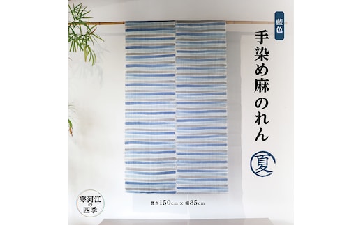 【夏】寒河江の四季 藍色手染め 麻のれん ／ 老舗 職人 伝統 ぬくもり 自然 和風 洋風 モダンデザイン 暖簾 人気 お取り寄せ インテリア アート 工芸 芸術 目隠し 田舎 里山 故郷 風景 きもの大長 日本 東北 山形 山形県寒河江市 172-H-BK021