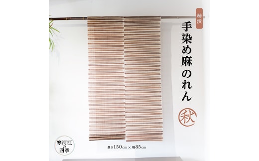 【秋】寒河江の四季 柿渋染め 麻のれん ／ 老舗 職人 伝統 ぬくもり 自然 和風 洋風 モダンデザイン 暖簾 人気 お取り寄せ インテリア アート 工芸 芸術 目隠し 田舎 里山 故郷 風景 きもの大長 日本 東北 山形 山形県寒河江市 172-H-BK022