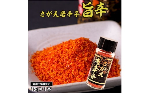【障がい者支援】「さがえ唐辛子（旨辛）」15g×1本 山形県産 一味唐辛子 0025-G-BK027