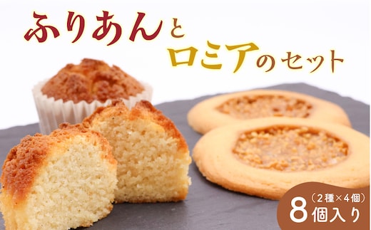 《アーモンドの風味が特長の看板商品》ふりあんとロミアのギフトセット 8個（各4個）【 焼き菓子 洋菓子 お取り寄せ ご当地 土産 スイーツ 銘菓 カフェタイム ギフト プレゼント おやつ お菓子 国産 東北 山形 菓子舗くさかり 】 009-G-BK016