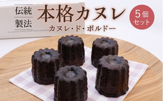 伝統製法 本格カヌレ 5個セット 「カヌレ・ド・ボルドー」 ／ 焼き菓子 洋菓子 お取り寄せ ご当地 土産 スイーツ 銘菓 カフェタイム ギフト プレゼント カヌレ 蜜蝋使用 おやつ お菓子 国産 東北 山形 寒河江市 ブールシャンティー 010-G-BK026