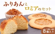 《アーモンドの風味が特長の看板商品》ふりあんとロミアのギフトセット 8個（各4個）【 焼き菓子 洋菓子 お取り寄せ ご当地 土産 スイーツ 銘菓 カフェタイム ギフト プレゼント おやつ お菓子 国産 東北 山形 菓子舗くさかり 】　009-G-BK016