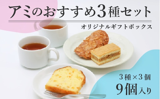 アミのおすすめ３種ギフトセット 3種9個入り 011-G-BK014