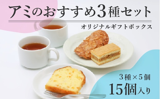 アミのおすすめ３種ギフトセット 3種15個入り 017-G-BK015
