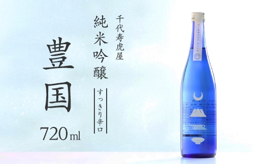 純米吟醸 豊国 720ml 酒 日本酒 地酒 純米吟醸酒 山形 008-E-CK023