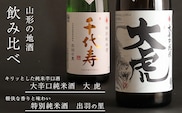 「大辛口純米 大虎」と「特別純米酒 出羽の里」 のセット 720ml×2本　012-E-CK024
