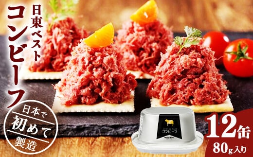国内初のコンビーフ製造会社「日東ベスト」のコンビーフ12缶セット 020-D-NB002