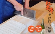 紅葉庵 そば打ち 体験 チケット （１～３名）古澤酒造 初めても安心 打ち立てを味わう 自社栽培「でわかおり」使用 そば焼酎（300ml）のお土産付き 親子で体験 子どもから大人まで　0280-J-FR021
