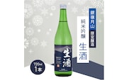 《限定醸造》銀嶺月山 純米吟醸 生酒（720ml×1本）　009-E-GS029