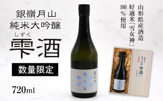 《限定醸造》銀嶺月山 純米大吟醸 雫酒（720ml×1本） 040-E-GS030