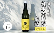 銀嶺月山 純米大吟醸 生酒 Type-N（720ml×1本）　010-E-GS028