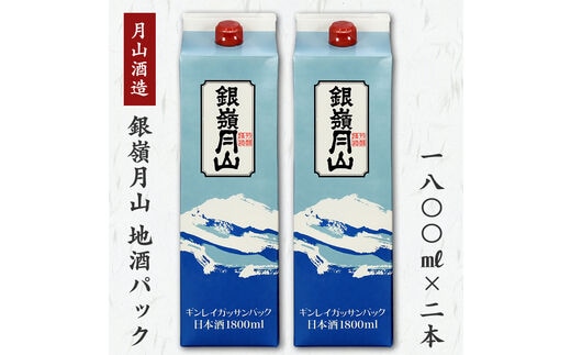 銀嶺月山 地酒パック 1,800ml×2本セット ［月山酒造］ 012-E-GS006