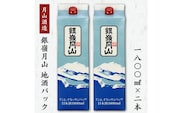 銀嶺月山 地酒パック 1,800ml×2本セット ［月山酒造］　012-E-GS006