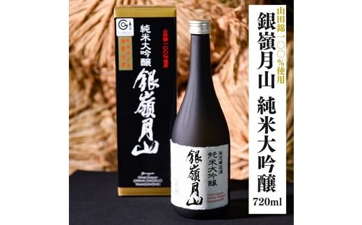 銀嶺月山 純米大吟醸 720ml《山田錦100%使用》 ［月山酒造］ 012-E-GS001