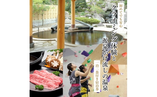 《初めてでも安心》 クライミング体験 と 源泉かけ流し温泉 宿泊券（1泊2食付き） 1名様分／クライミング 体験 ホテル 旅館 宿泊券 チケット 温泉 露天風呂 旅行 夕食 山形牛 こころの宿 一龍 ノバリア クライミングジム スポーツ 東北 山形 寒河江 067-J-IR001