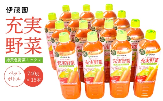 伊藤園 充実野菜 緑黄色ミックス 740g×15本セット（1ケース） ／ 野菜ジュース 飲料 ソフトドリンク ペットボトル PET 1箱 備蓄 常備 まとめ買い 箱買い ケース買い 国内製造 018-G-IT004