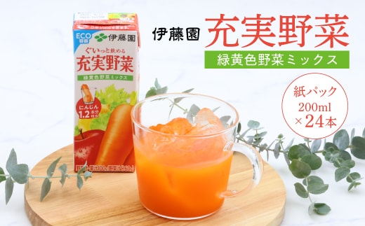 伊藤園 充実野菜 緑黄色野菜ミックス 紙パック 200ml 24本 012-G-IT011