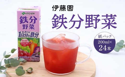 伊藤園 鉄分野菜 紙パック 200ml 24本 「1 食分の野菜」と「1 日分の鉄分」が果実で摂れるにんじんミックスジュース 012-G-IT013