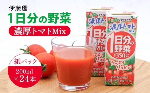 伊藤園 1日分の野菜 濃厚トマトMix 紙パック 野菜汁100% 30種の野菜 200ml 24本 012-G-IT015