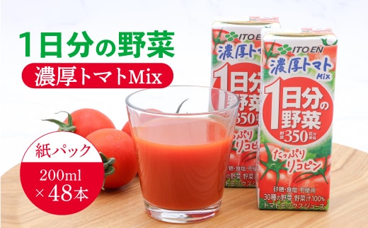伊藤園 1日分の野菜 濃厚トマトMix 紙パック 野菜汁100% 30種の野菜 200ml 48本 023-G-IT016