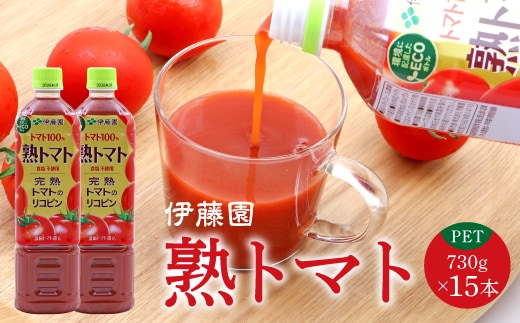 《食塩不使用》伊藤園 熟トマト PET 730g 15本 （完熟トマト100%） 017-G-IT017