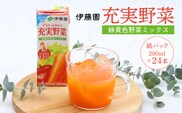 伊藤園 充実野菜 緑黄色野菜ミックス 紙パック 200ml 24本 012-G-IT011