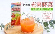 伊藤園 充実野菜 緑黄色野菜ミックス 紙パック 200ml 48本 022-G-IT012